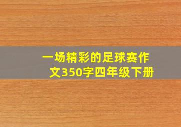 一场精彩的足球赛作文350字四年级下册