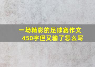 一场精彩的足球赛作文450字但又输了怎么写