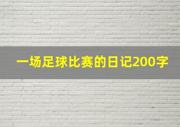 一场足球比赛的日记200字