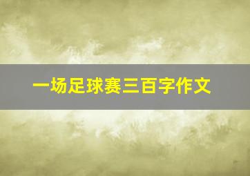 一场足球赛三百字作文