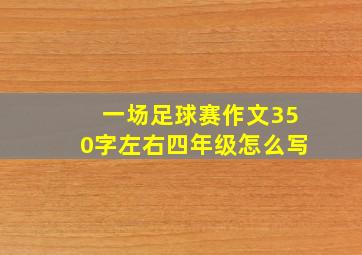 一场足球赛作文350字左右四年级怎么写