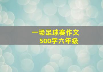 一场足球赛作文500字六年级