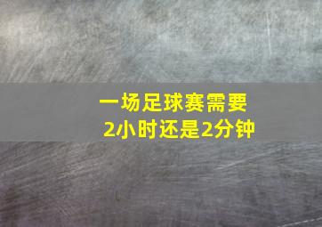 一场足球赛需要2小时还是2分钟