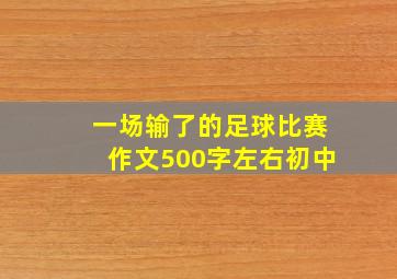 一场输了的足球比赛作文500字左右初中