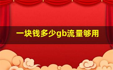 一块钱多少gb流量够用