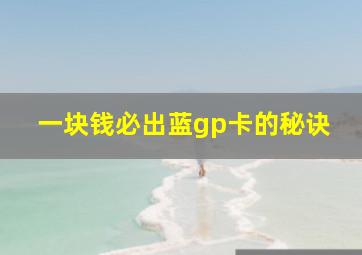 一块钱必出蓝gp卡的秘诀