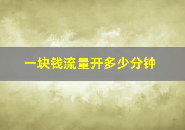 一块钱流量开多少分钟