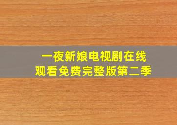 一夜新娘电视剧在线观看免费完整版第二季