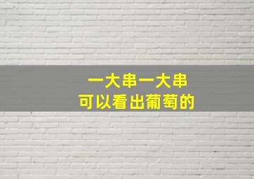 一大串一大串可以看出葡萄的