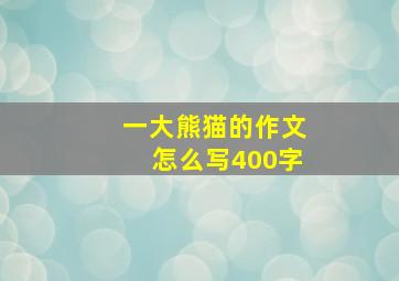 一大熊猫的作文怎么写400字