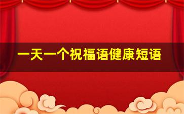 一天一个祝福语健康短语