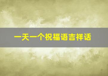 一天一个祝福语吉祥话