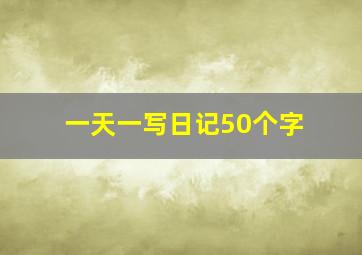 一天一写日记50个字