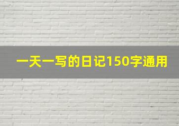 一天一写的日记150字通用