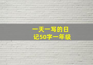 一天一写的日记50字一年级