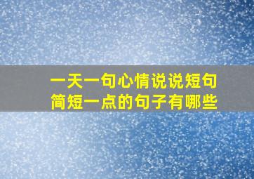 一天一句心情说说短句简短一点的句子有哪些