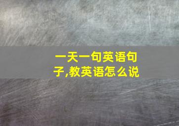 一天一句英语句子,教英语怎么说