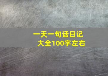 一天一句话日记大全100字左右