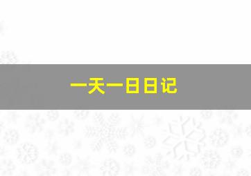 一天一日日记