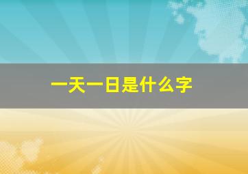 一天一日是什么字