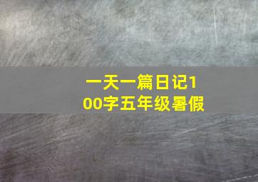 一天一篇日记100字五年级暑假