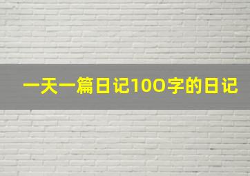 一天一篇日记10O字的日记