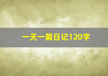 一天一篇日记120字