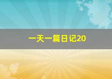 一天一篇日记20