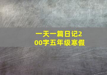 一天一篇日记200字五年级寒假