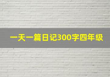 一天一篇日记300字四年级