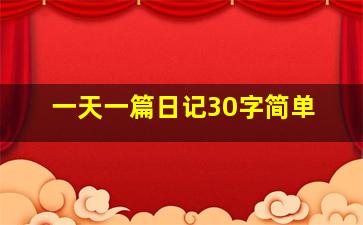 一天一篇日记30字简单