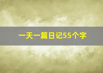 一天一篇日记55个字