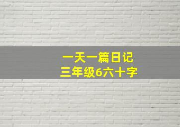 一天一篇日记三年级6六十字