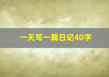 一天写一篇日记40字