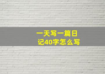 一天写一篇日记40字怎么写