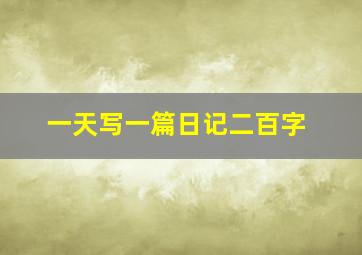 一天写一篇日记二百字