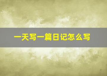 一天写一篇日记怎么写