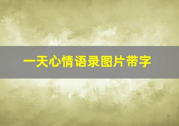 一天心情语录图片带字