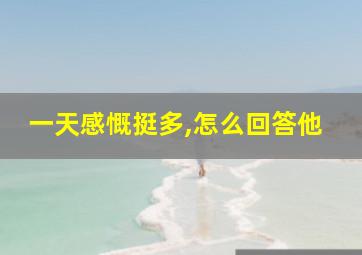 一天感慨挺多,怎么回答他