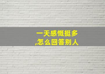 一天感慨挺多,怎么回答别人