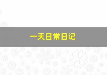 一天日常日记