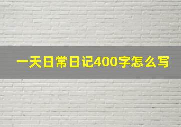 一天日常日记400字怎么写