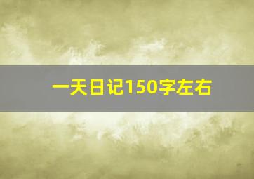 一天日记150字左右