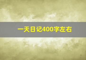 一天日记400字左右