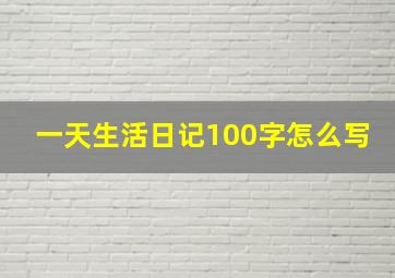 一天生活日记100字怎么写