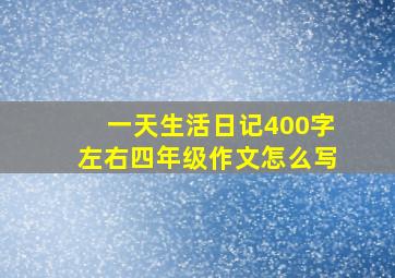 一天生活日记400字左右四年级作文怎么写