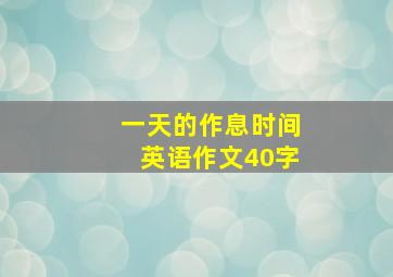 一天的作息时间英语作文40字