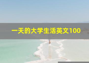 一天的大学生活英文100