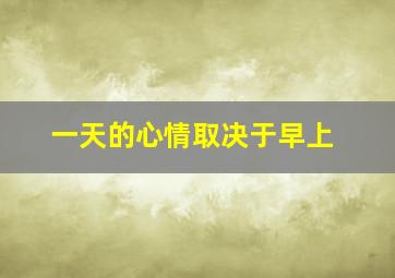 一天的心情取决于早上