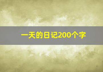 一天的日记200个字